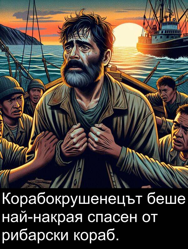 кораб: Корабокрушенецът беше най-накрая спасен от рибарски кораб.