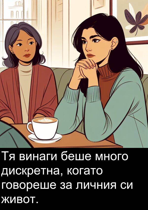 говореше: Тя винаги беше много дискретна, когато говореше за личния си живот.