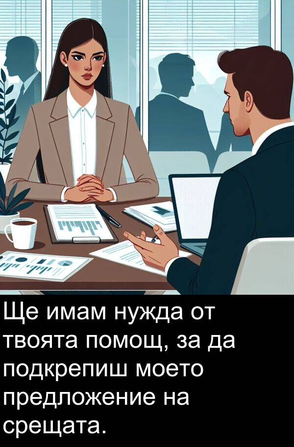 срещата: Ще имам нужда от твоята помощ, за да подкрепиш моето предложение на срещата.
