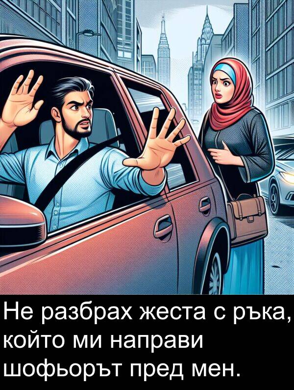 шофьорът: Не разбрах жеста с ръка, който ми направи шофьорът пред мен.