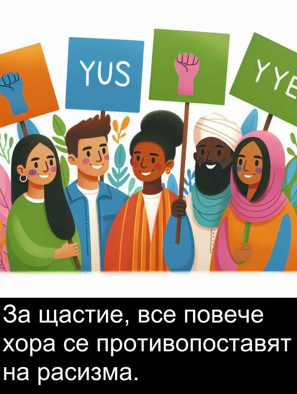 расизма: За щастие, все повече хора се противопоставят на расизма.
