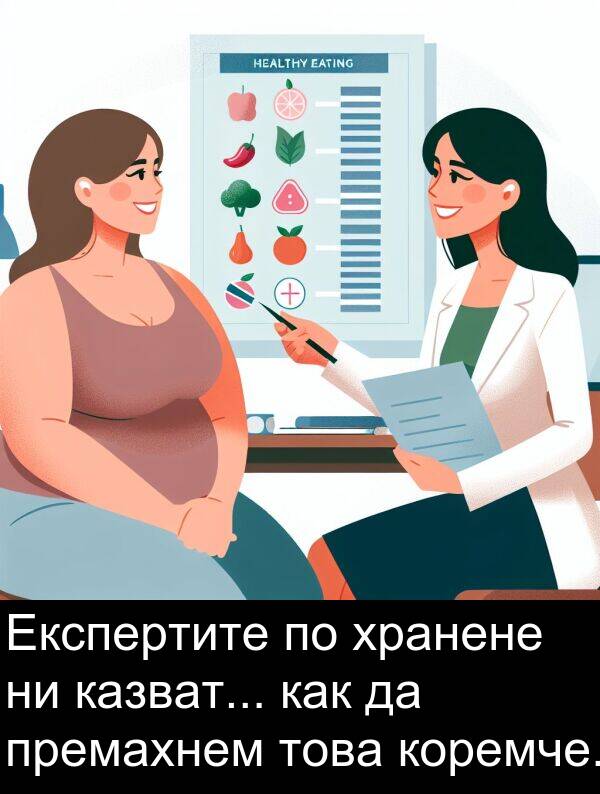 премахнем: Експертите по хранене ни казват... как да премахнем това коремче.