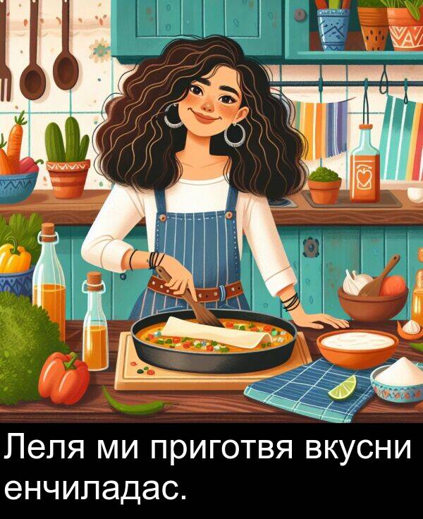 енчиладас: Леля ми приготвя вкусни енчиладас.