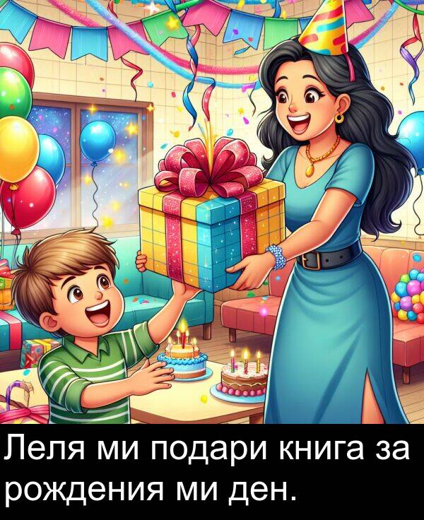 подари: Леля ми подари книга за рождения ми ден.