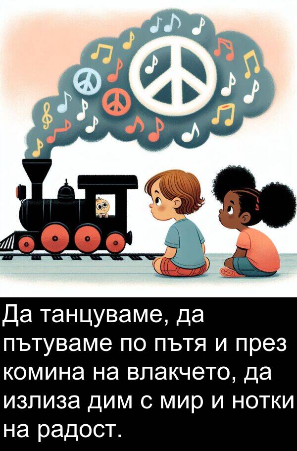 радост: Да танцуваме, да пътуваме по пътя и през комина на влакчето, да излиза дим с мир и нотки на радост.