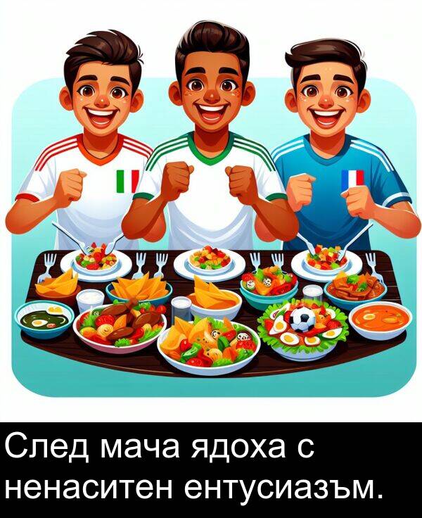 ядоха: След мача ядоха с ненаситен ентусиазъм.