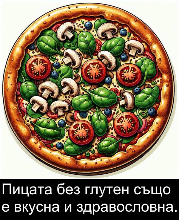 също: Пицата без глутен също е вкусна и здравословна.