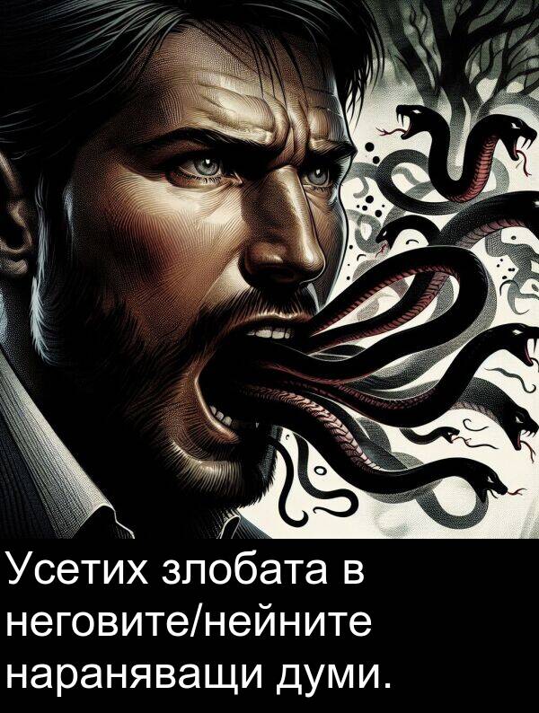 нараняващи: Усетих злобата в неговите/нейните нараняващи думи.