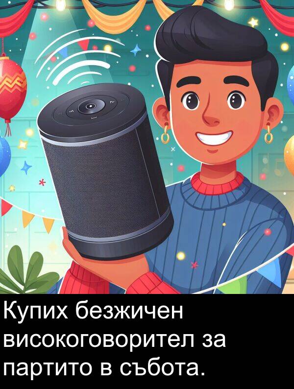 безжичен: Купих безжичен високоговорител за партито в събота.