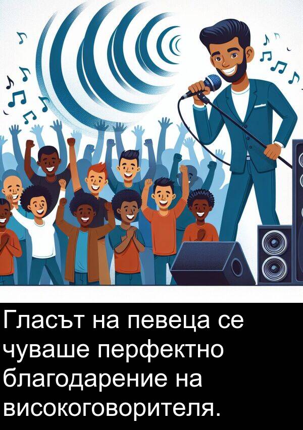 благодарение: Гласът на певеца се чуваше перфектно благодарение на високоговорителя.