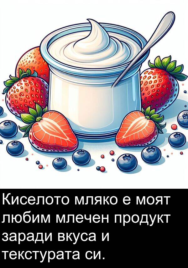 заради: Киселото мляко е моят любим млечен продукт заради вкуса и текстурата си.