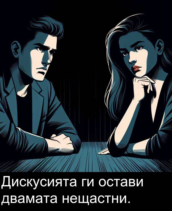 нещастни: Дискусията ги остави двамата нещастни.