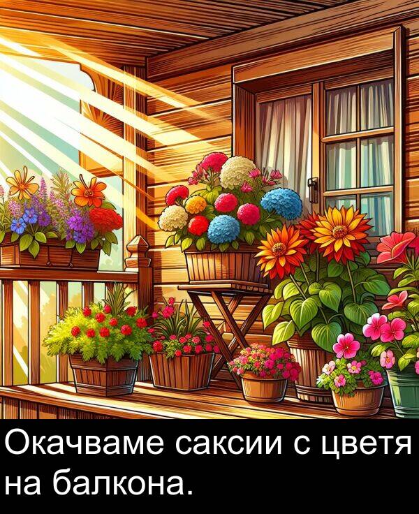 саксии: Окачваме саксии с цветя на балкона.