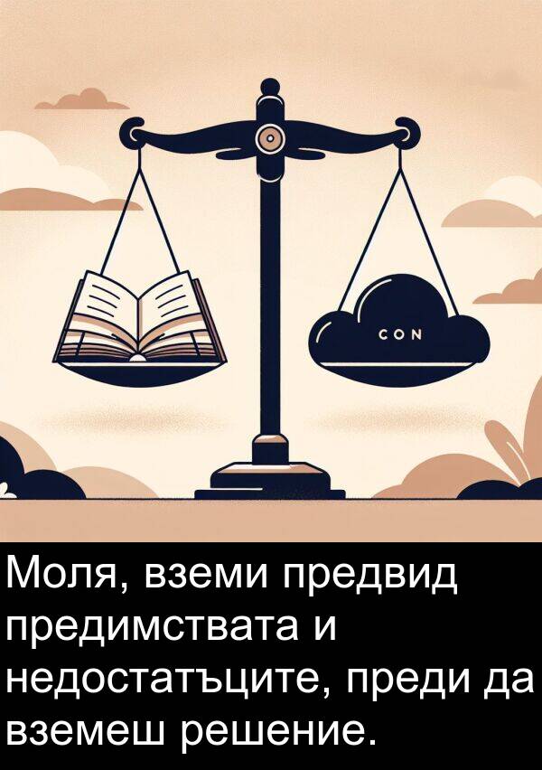 недостатъците: Моля, вземи предвид предимствата и недостатъците, преди да вземеш решение.