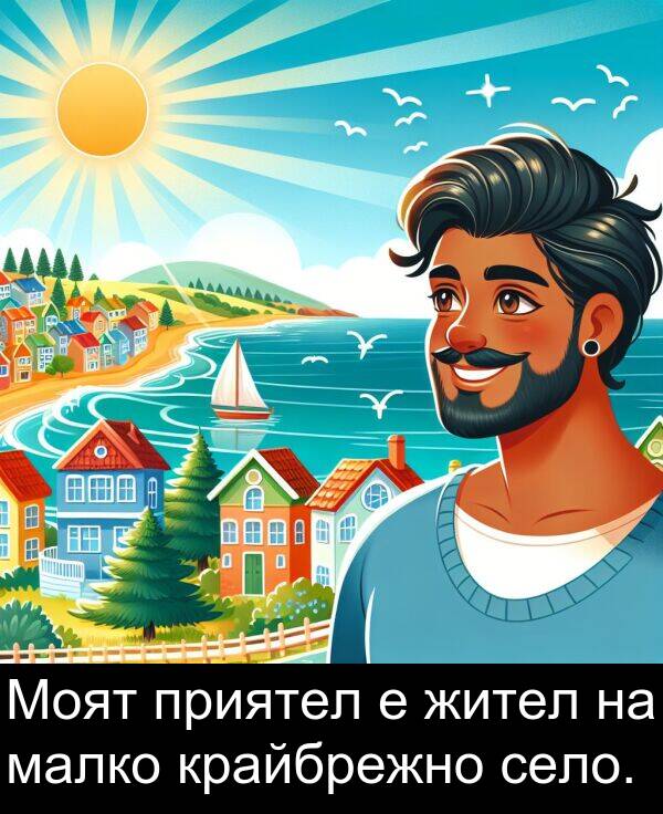 малко: Моят приятел е жител на малко крайбрежно село.