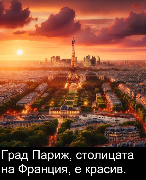 столицата: Град Париж, столицата на Франция, е красив.