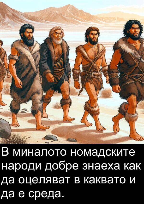 знаеха: В миналото номадските народи добре знаеха как да оцеляват в каквато и да е среда.