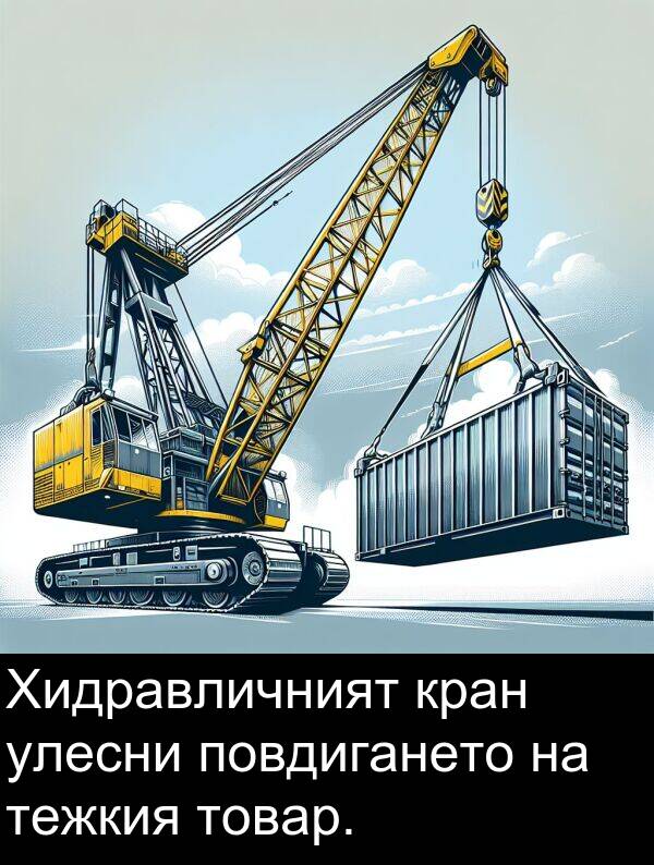 улесни: Хидравличният кран улесни повдигането на тежкия товар.