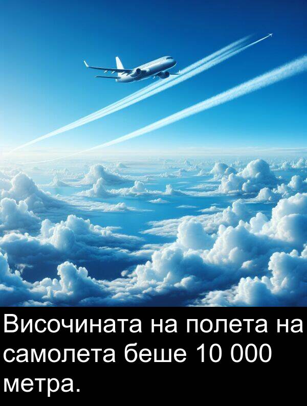 самолета: Височината на полета на самолета беше 10 000 метра.