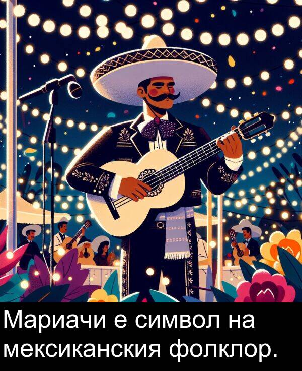 символ: Мариачи е символ на мексиканския фолклор.