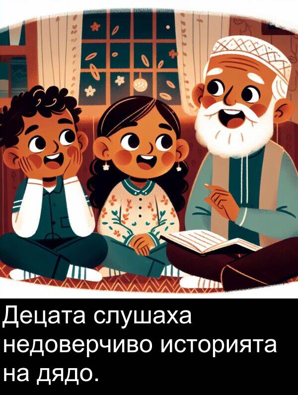 недоверчиво: Децата слушаха недоверчиво историята на дядо.