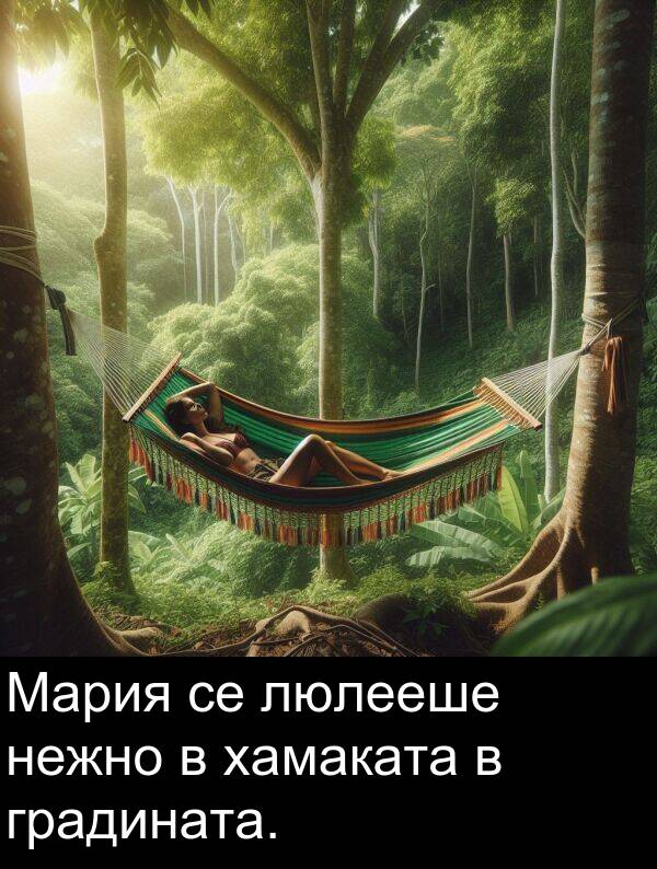 нежно: Мария се люлееше нежно в хамаката в градината.