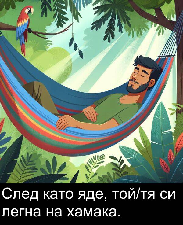 яде: След като яде, той/тя си легна на хамака.