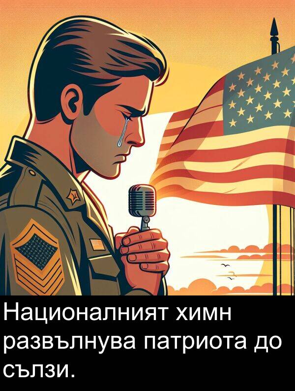 сълзи: Националният химн развълнува патриота до сълзи.