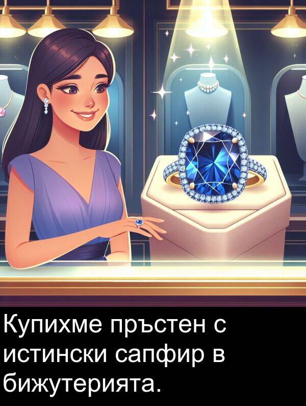 сапфир: Купихме пръстен с истински сапфир в бижутерията.