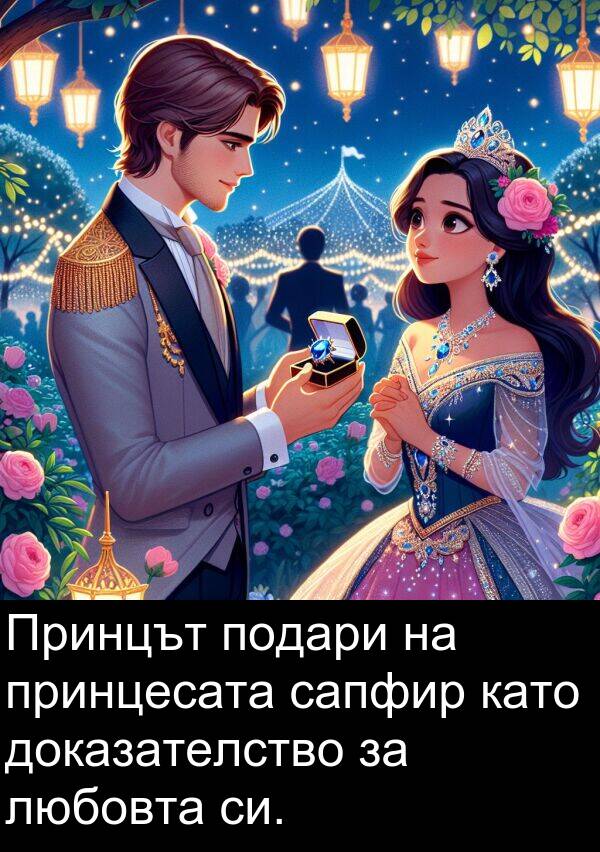 сапфир: Принцът подари на принцесата сапфир като доказателство за любовта си.