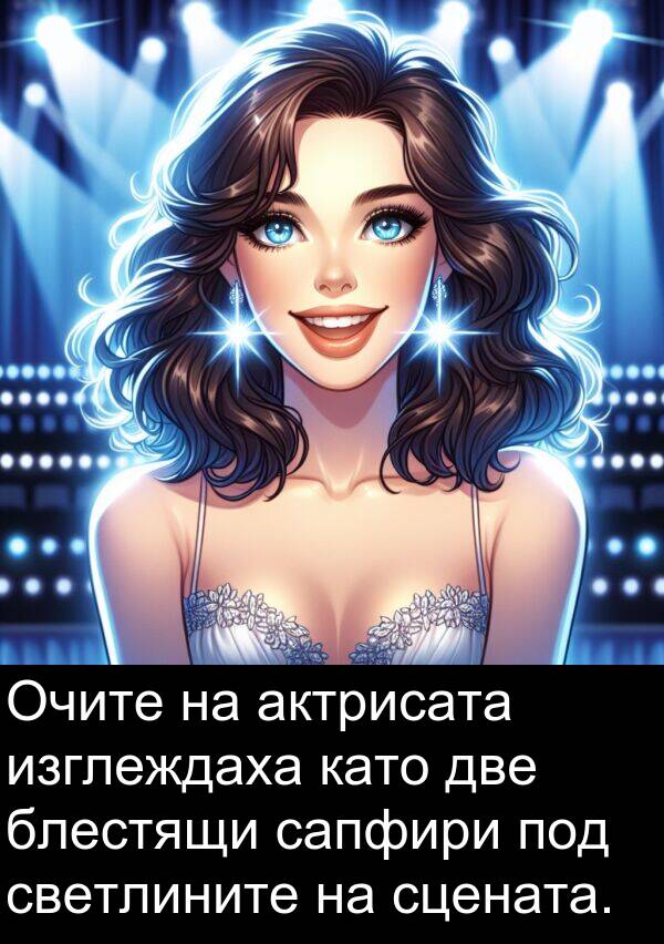две: Очите на актрисата изглеждаха като две блестящи сапфири под светлините на сцената.