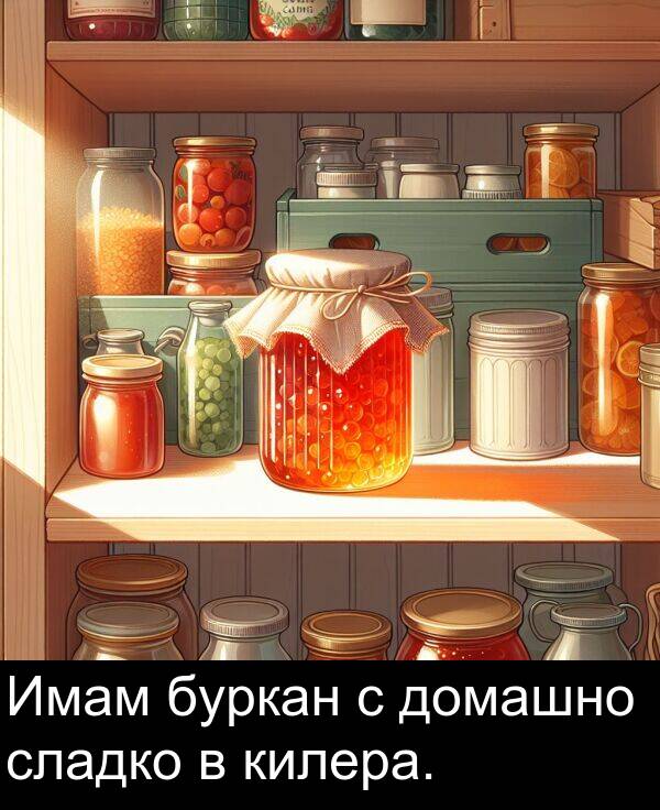 сладко: Имам буркан с домашно сладко в килера.