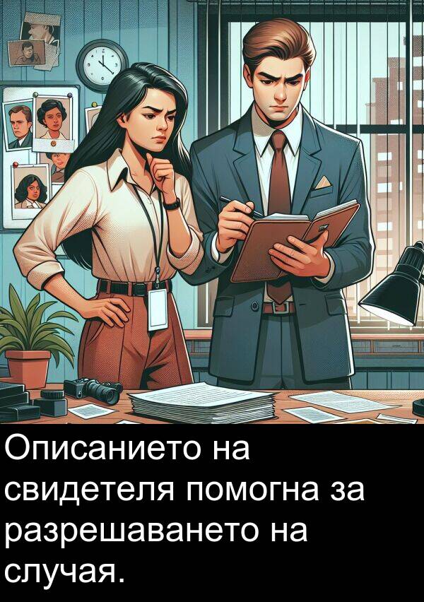 свидетеля: Описанието на свидетеля помогна за разрешаването на случая.