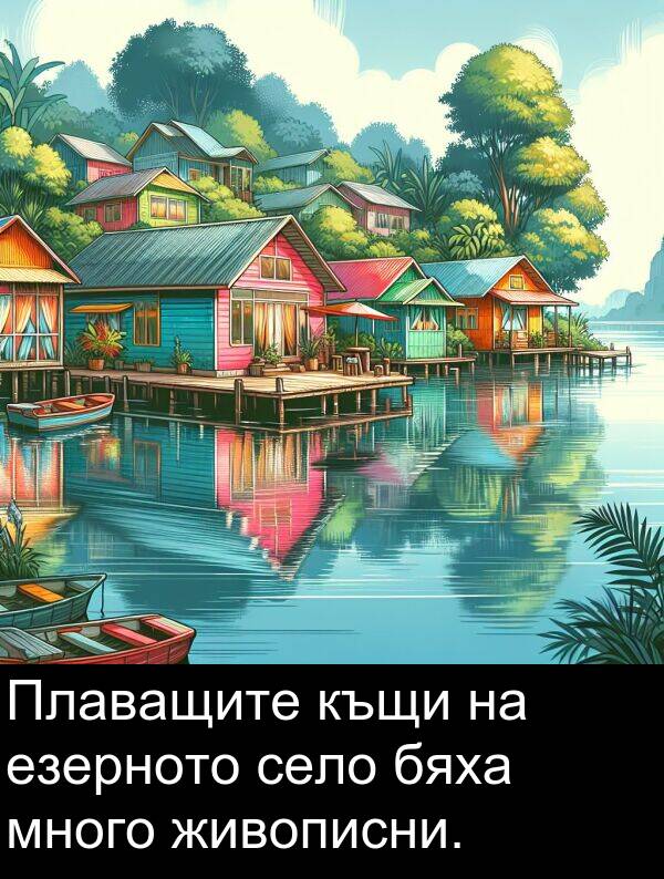 бяха: Плаващите къщи на езерното село бяха много живописни.
