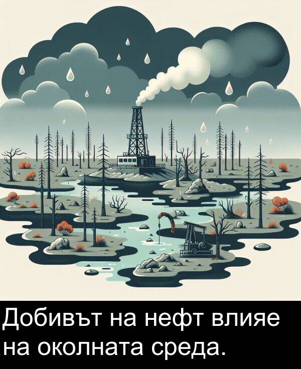 нефт: Добивът на нефт влияе на околната среда.