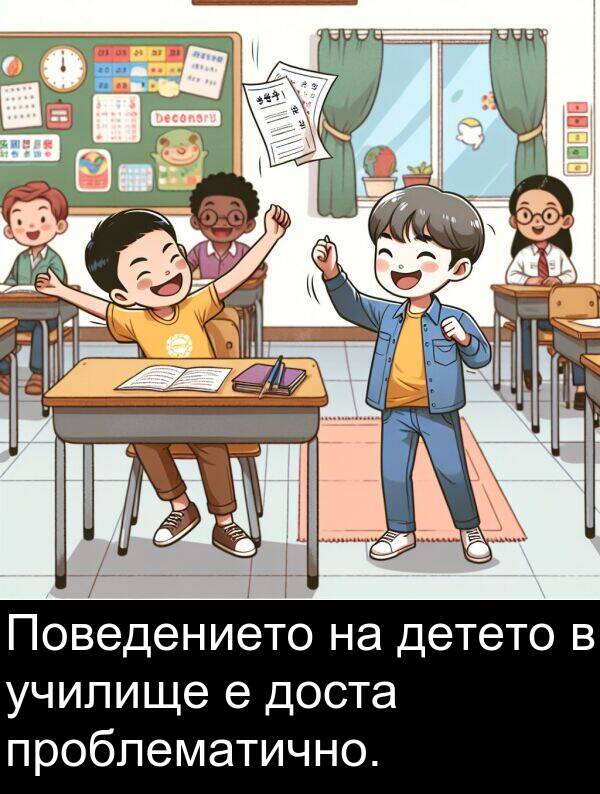 проблематично: Поведението на детето в училище е доста проблематично.