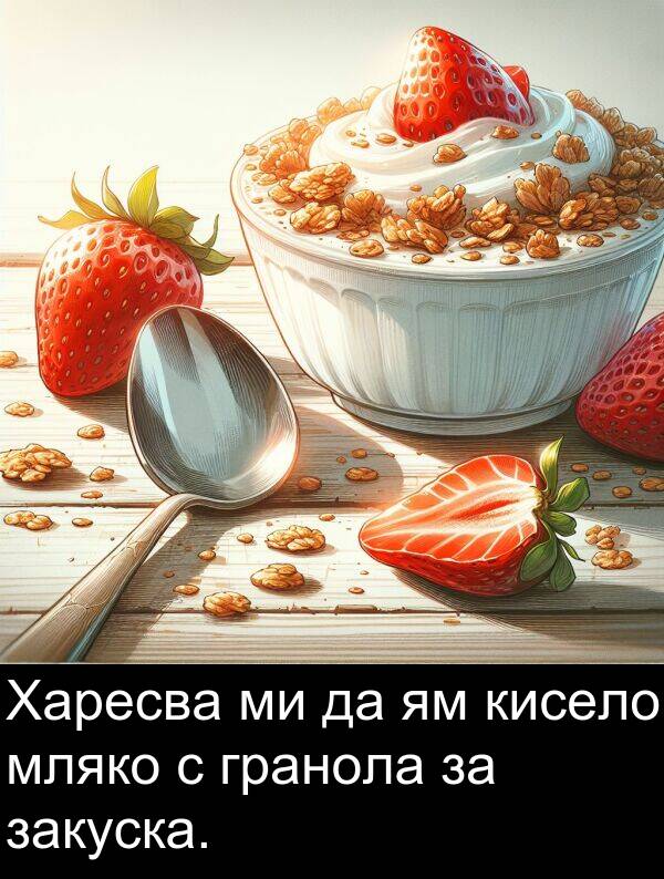 гранола: Харесва ми да ям кисело мляко с гранола за закуска.
