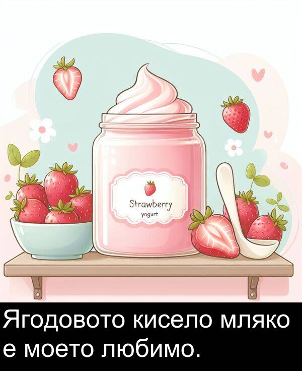 моето: Ягодовото кисело мляко е моето любимо.