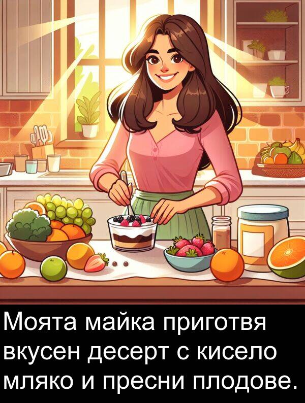 майка: Моята майка приготвя вкусен десерт с кисело мляко и пресни плодове.