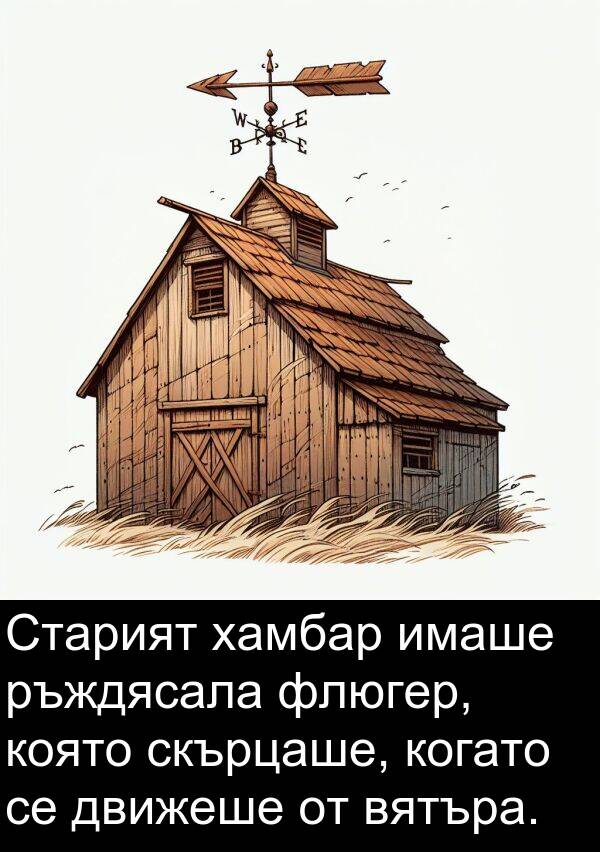 движеше: Старият хамбар имаше ръждясала флюгер, която скърцаше, когато се движеше от вятъра.