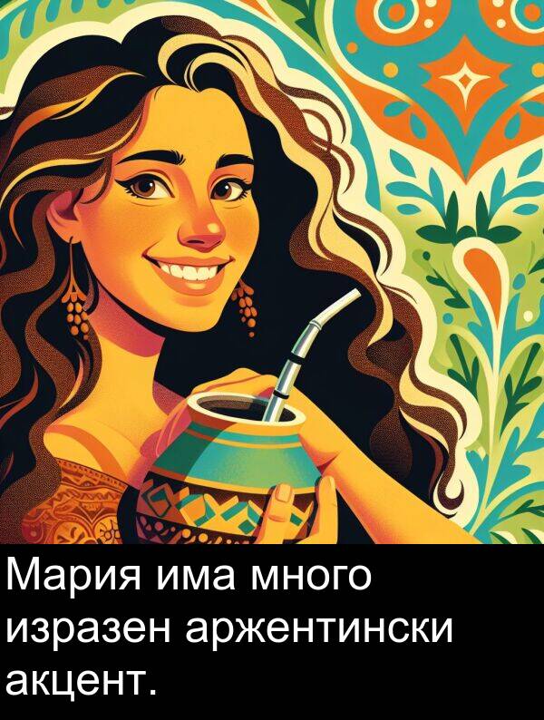 акцент: Мария има много изразен аржентински акцент.