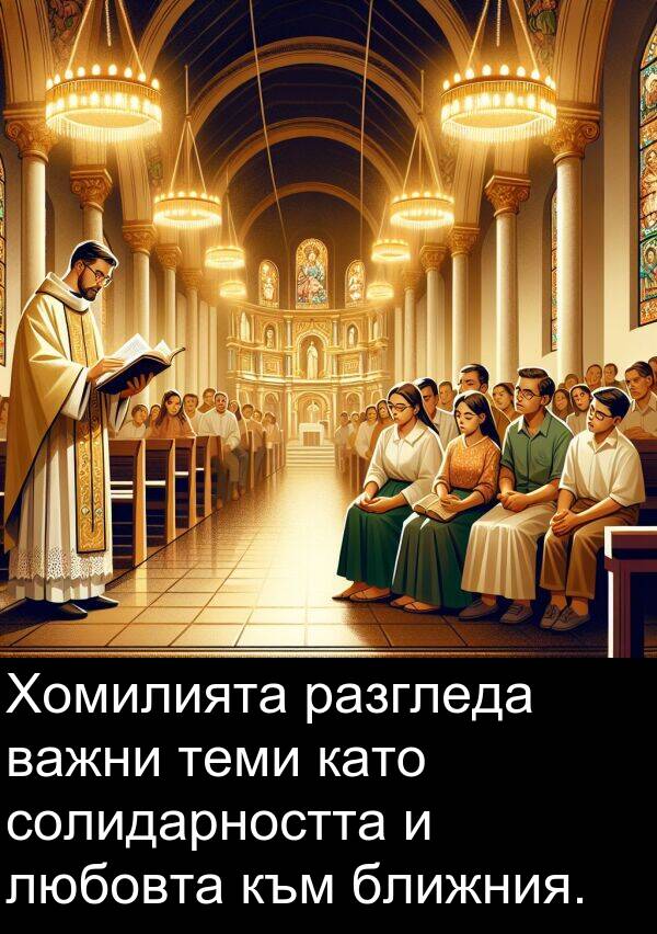 любовта: Хомилията разгледа важни теми като солидарността и любовта към ближния.