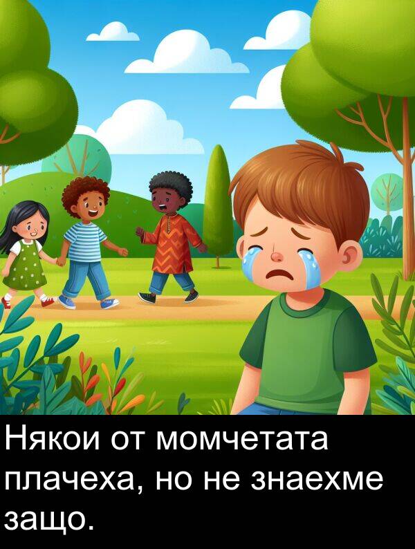 плачеха: Някои от момчетата плачеха, но не знаехме защо.