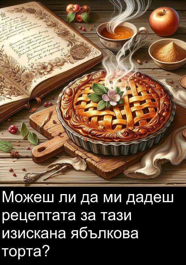 ябълкова: Можеш ли да ми дадеш рецептата за тази изискана ябълкова торта?