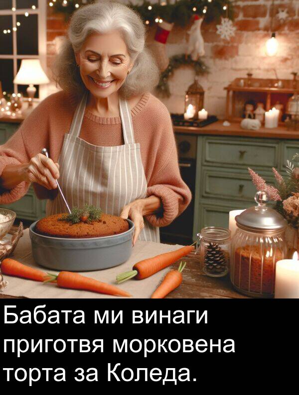 приготвя: Бабата ми винаги приготвя морковена торта за Коледа.