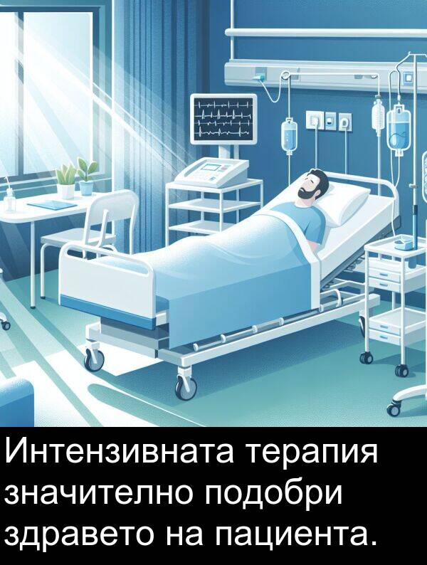 значително: Интензивната терапия значително подобри здравето на пациента.