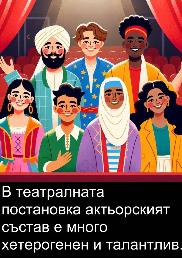 постановка: В театралната постановка актьорският състав е много хетерогенен и талантлив.