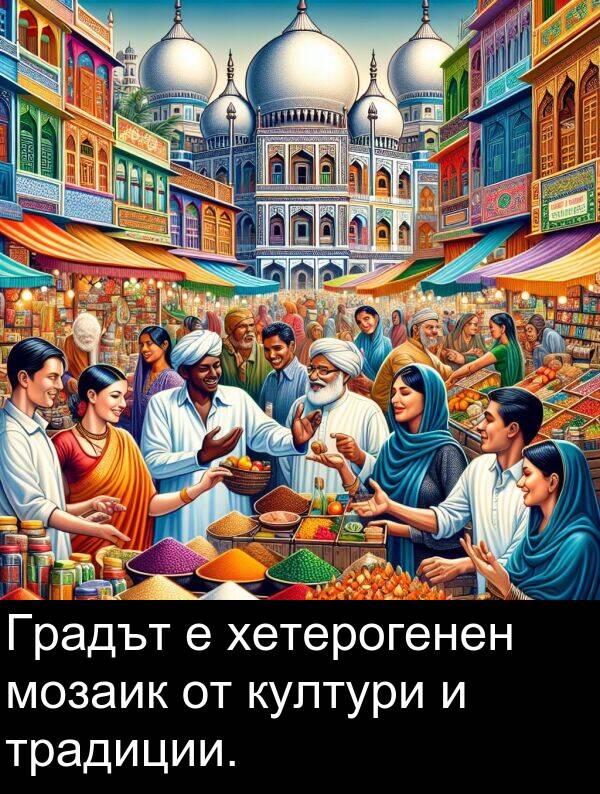 традиции: Градът е хетерогенен мозаик от култури и традиции.