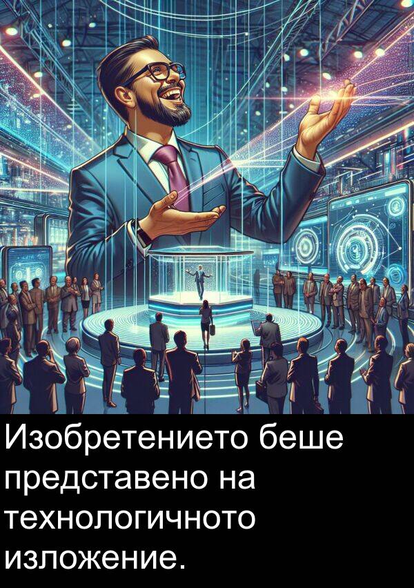 изложение: Изобретението беше представено на технологичното изложение.