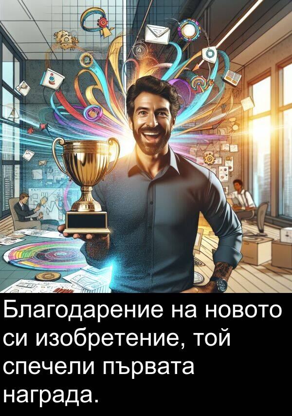 награда: Благодарение на новото си изобретение, той спечели първата награда.